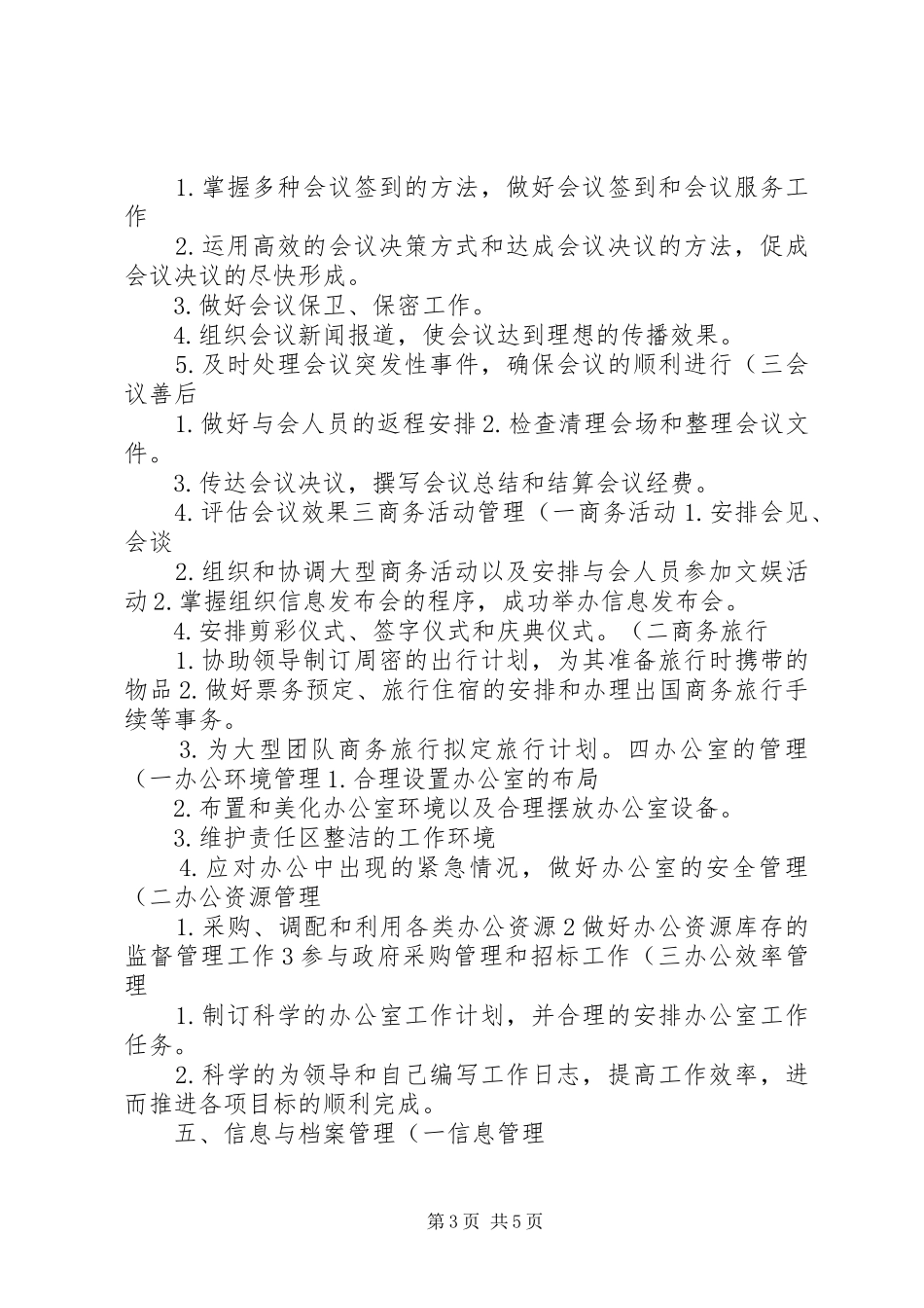 职能和职责的区别职责是秘书人员在辅助管理的活动中所承担._第3页
