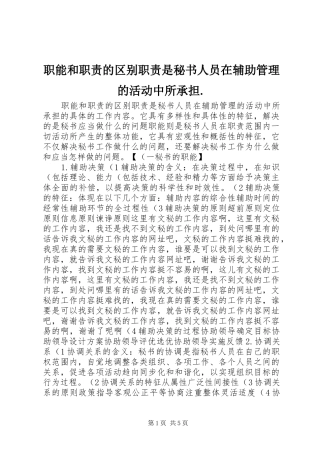 职能和职责的区别职责是秘书人员在辅助管理的活动中所承担.
