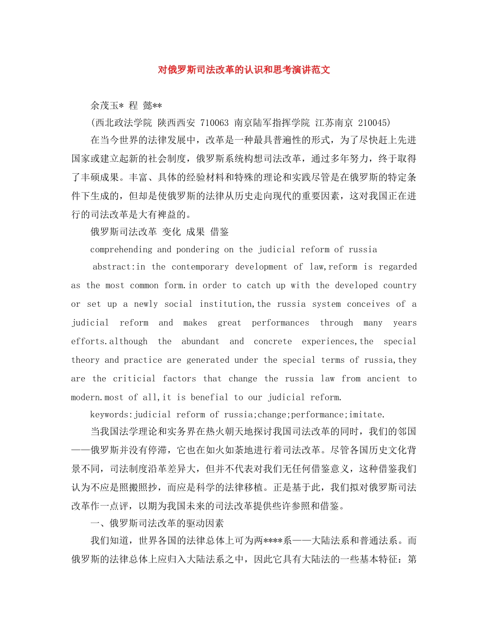 对俄罗斯司法改革的认识和思考演讲范文 _第1页