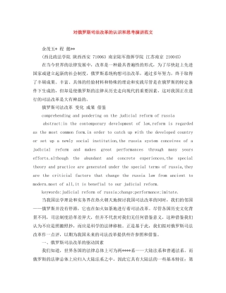 对俄罗斯司法改革的认识和思考演讲范文 