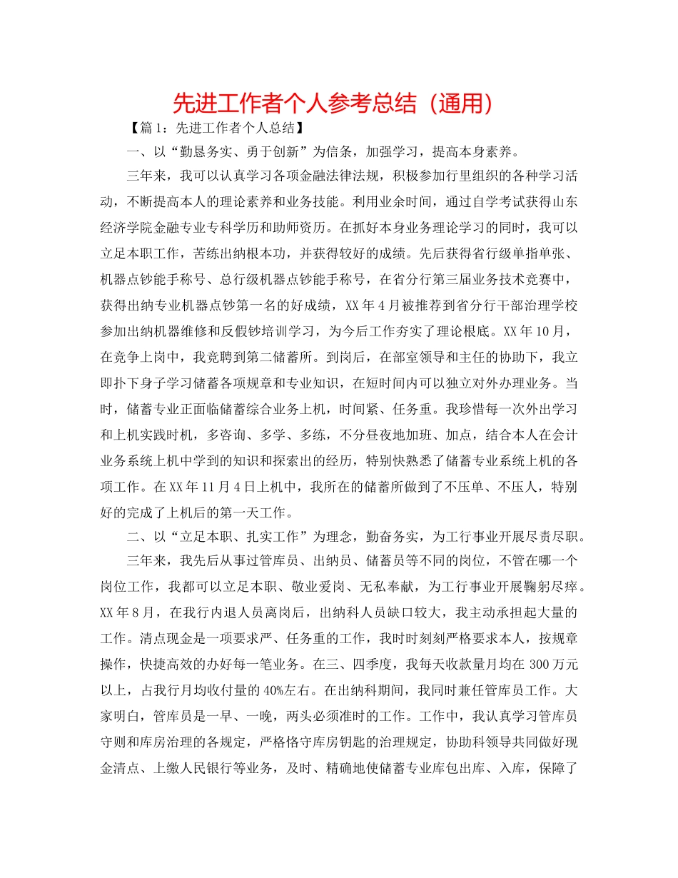 先进工作者个人参考总结（通用） _第1页
