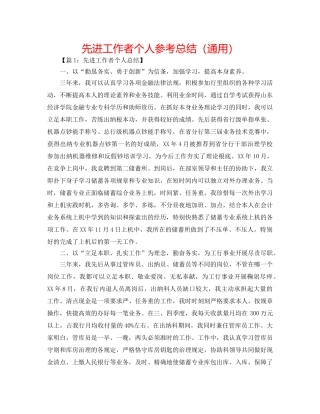 先进工作者个人参考总结（通用） 