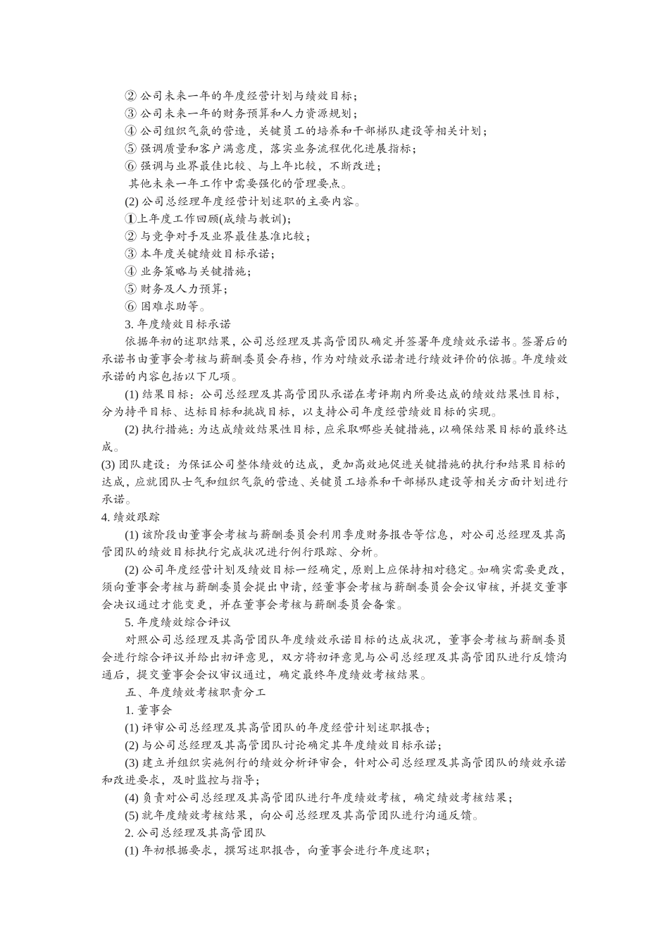 总经理及其高管团队年度绩效考核与薪酬管理办法_第2页