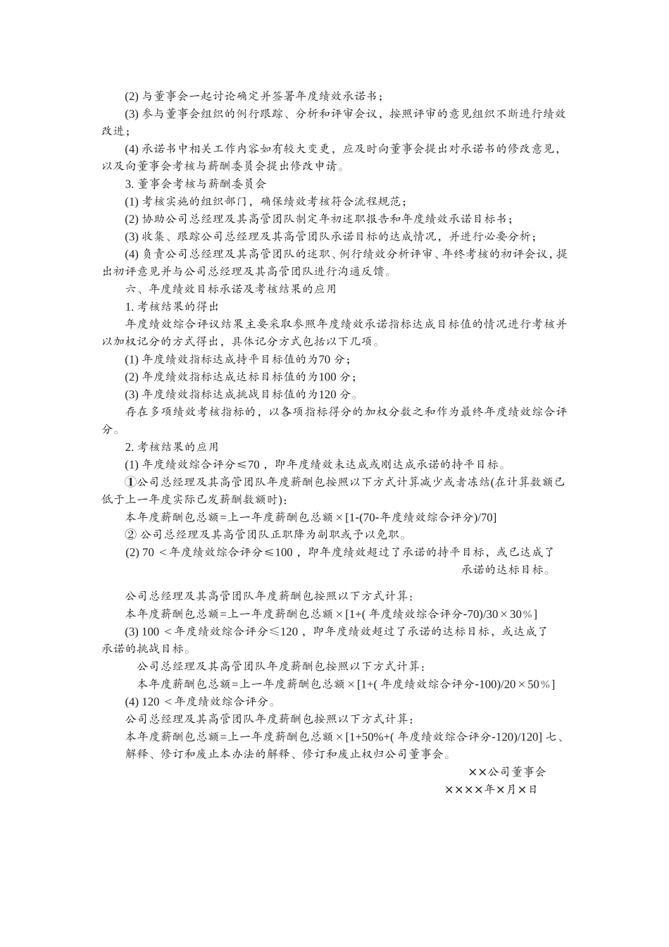 总经理及其高管团队年度绩效考核与薪酬管理办法_第3页