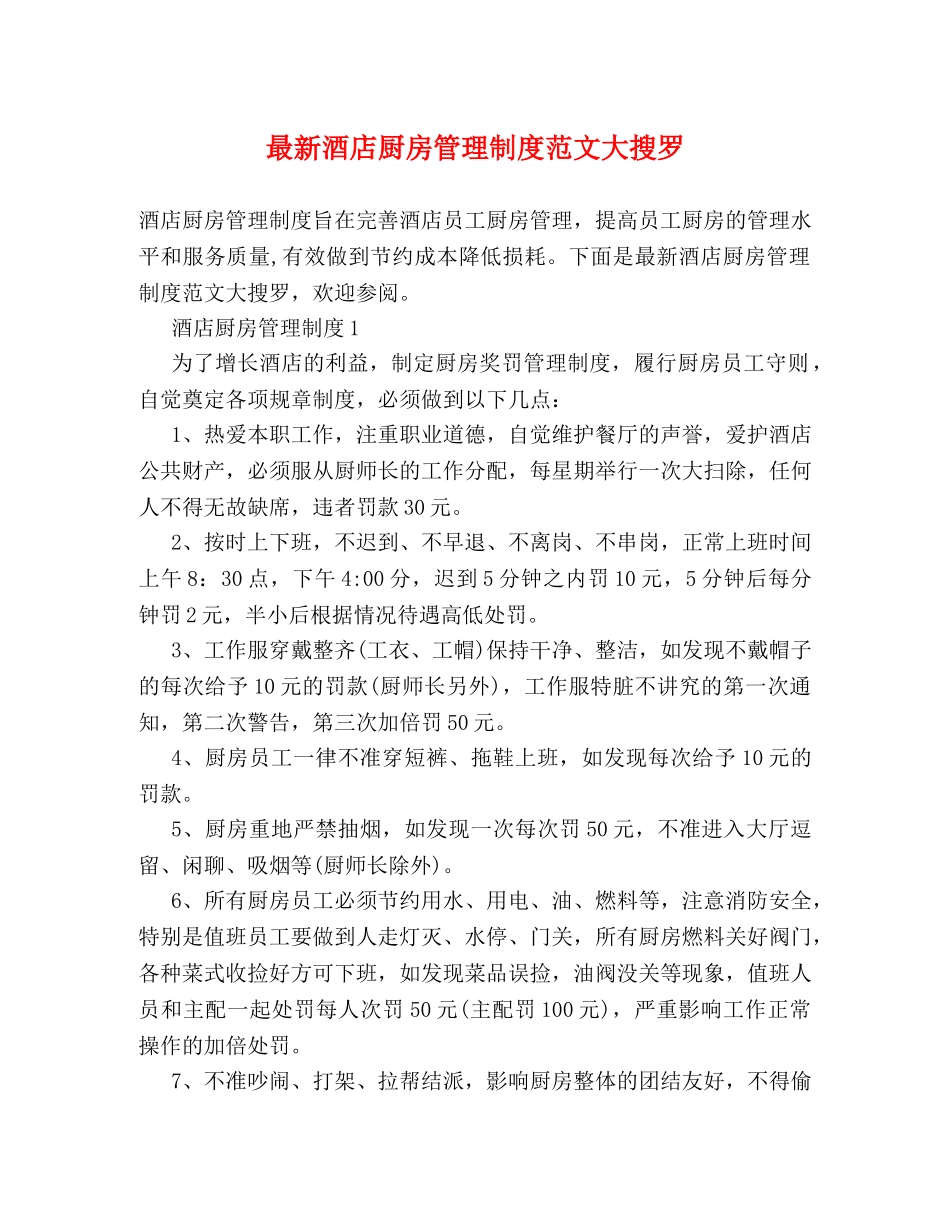 最新酒店厨房管理制度范文大搜罗2 _第1页