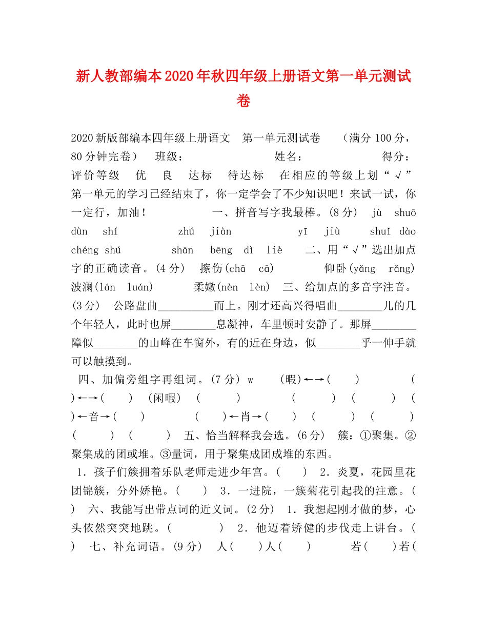 新人教部编本2024年秋四年级上册语文第一单元测试卷 _第1页