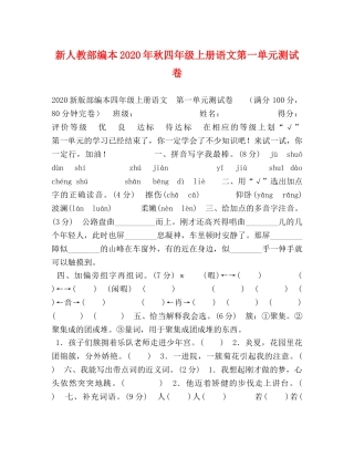 新人教部编本2024年秋四年级上册语文第一单元测试卷 