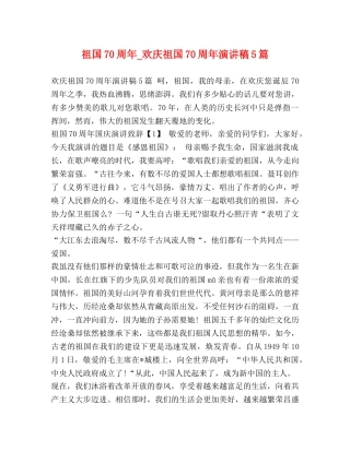 祖国70周年_欢庆祖国70周年演讲稿5篇 