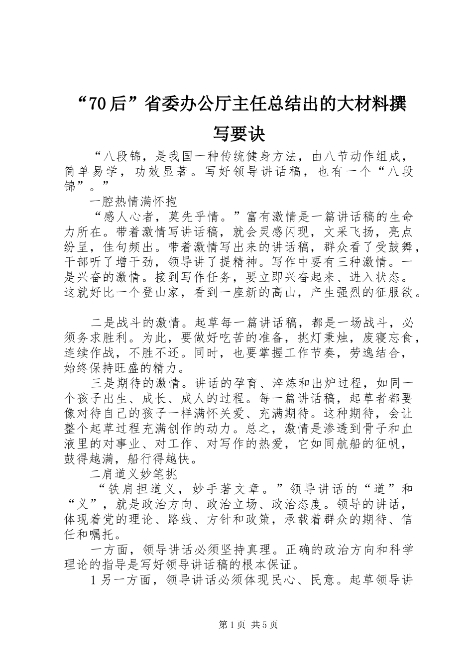 “70后”省委办公厅主任总结出的大材料撰写要诀_第1页