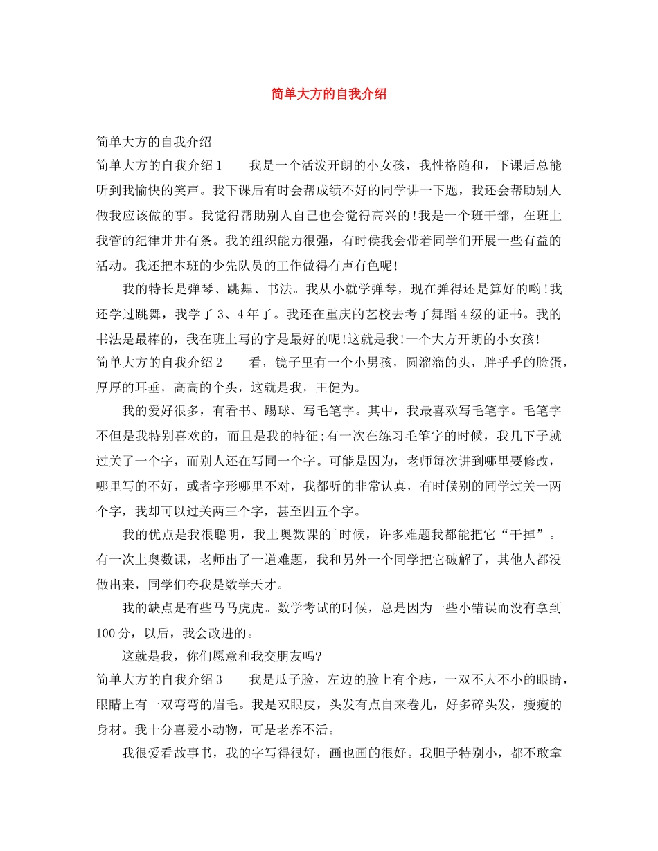 简单大方的自我介绍 _第1页
