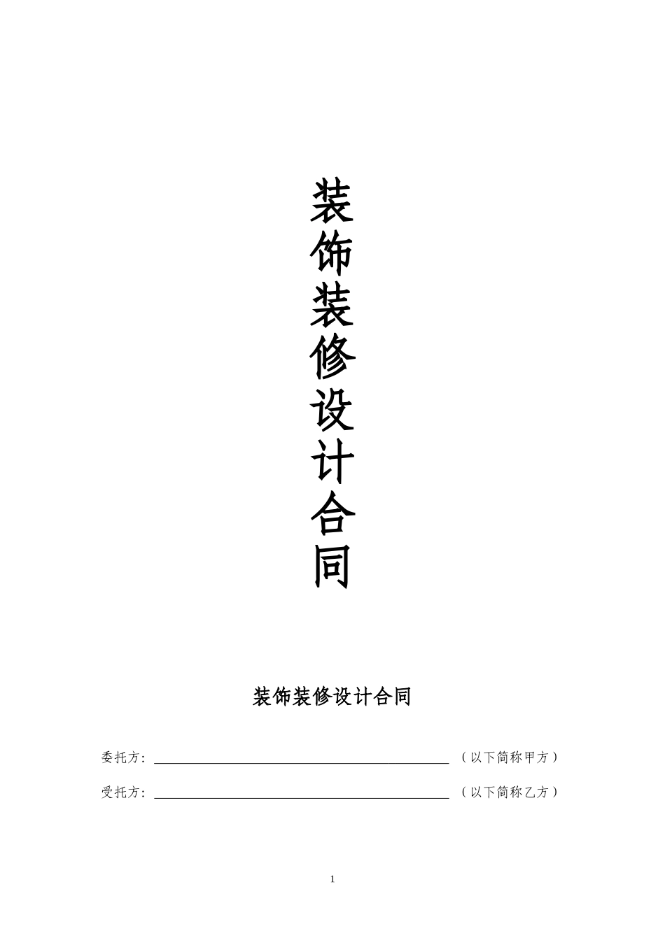 装饰装修设计合同范本-简约版_第1页