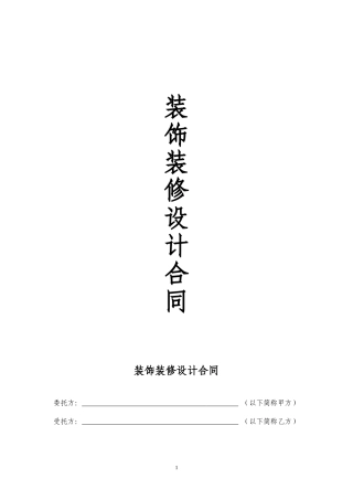 装饰装修设计合同范本-简约版