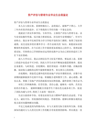 资产评估与管理专业毕业生自我鉴定 
