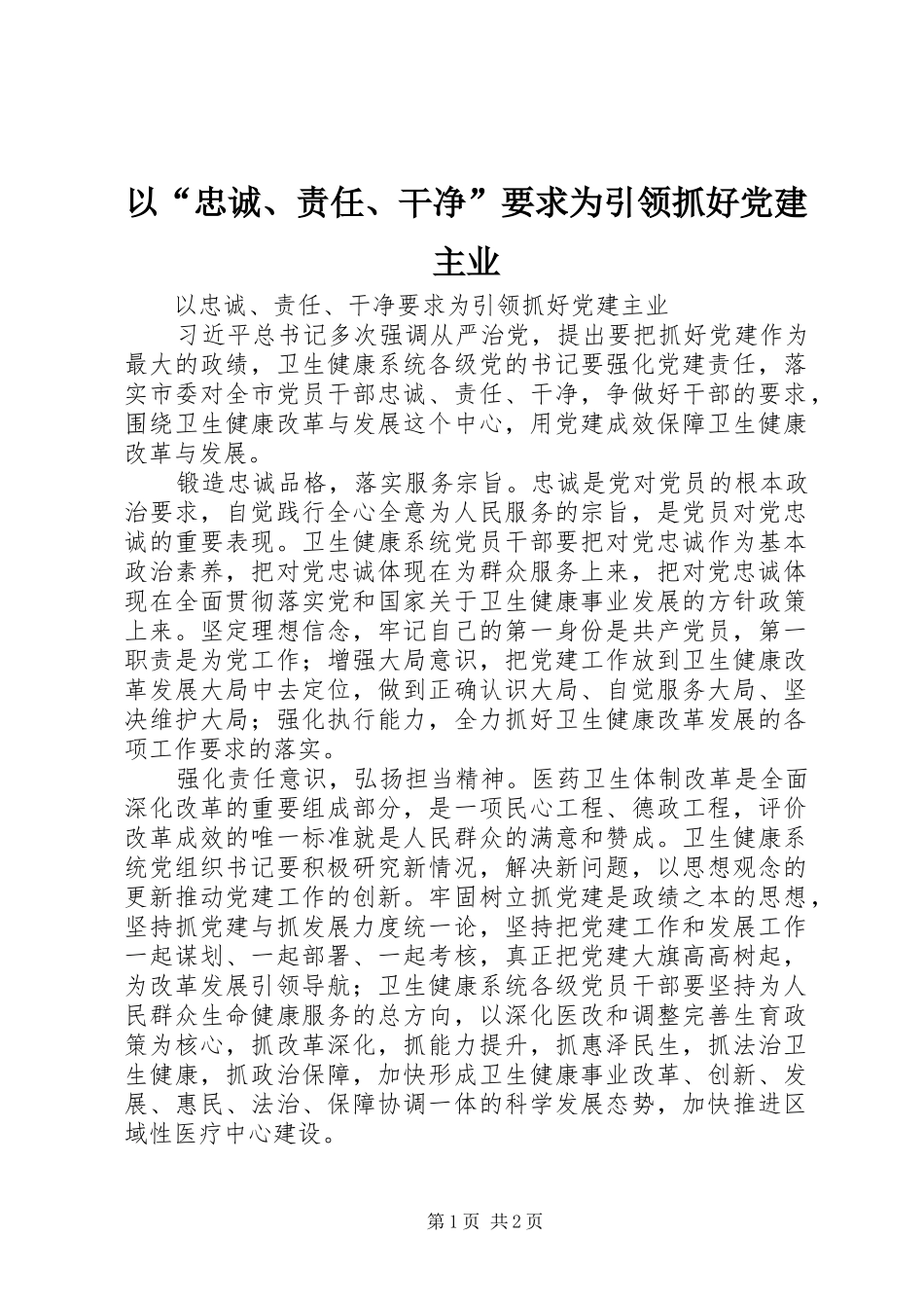 以“忠诚、责任、干净”要求为引领抓好党建主业_第1页