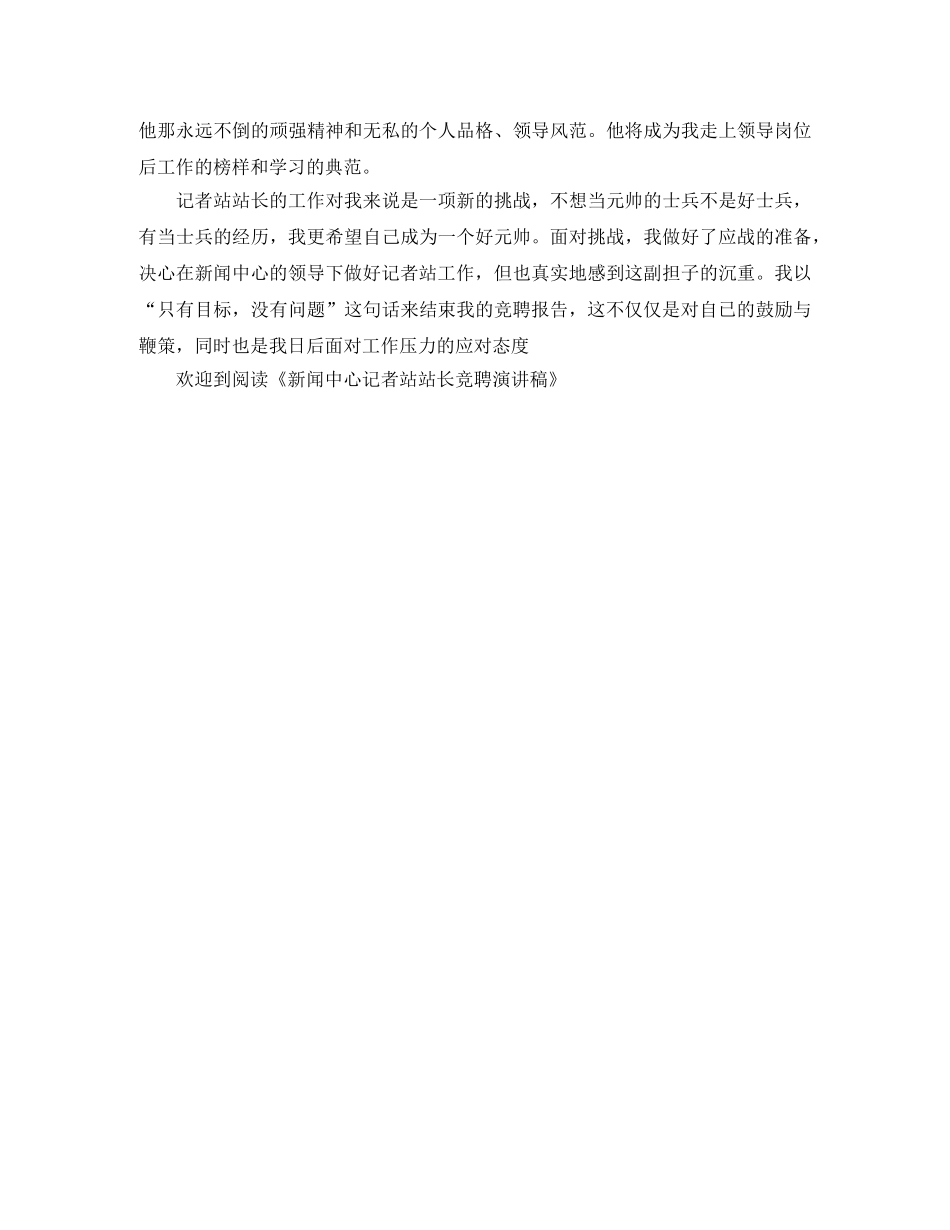 新闻中心记者站站长竞聘演讲稿 _第3页