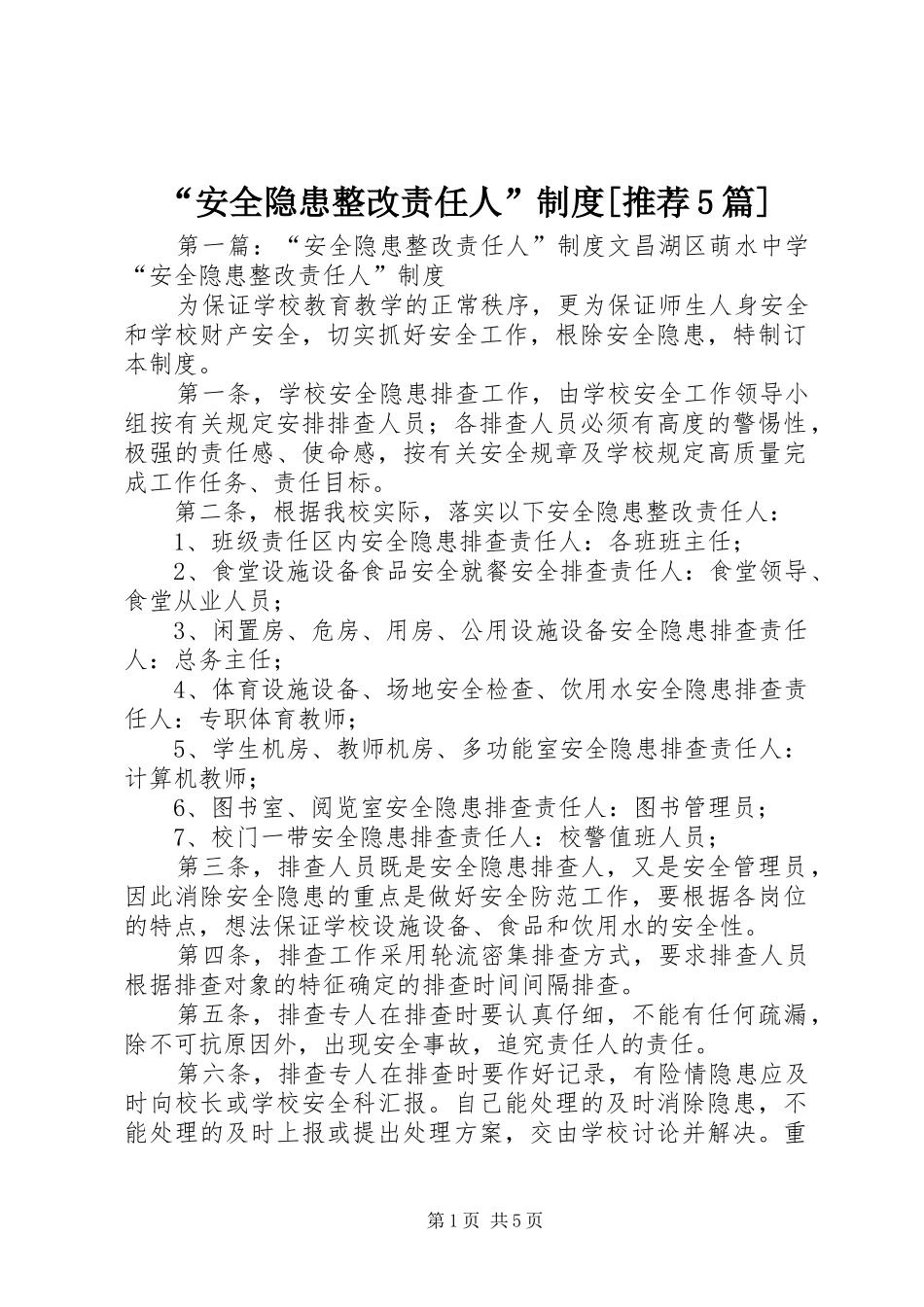 “安全隐患整改责任人”制度[推荐5篇]_第1页