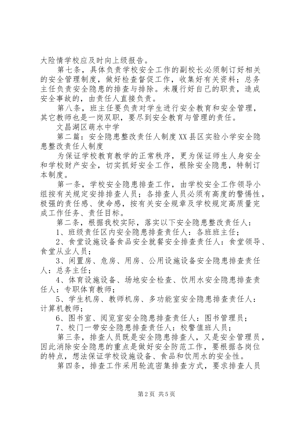 “安全隐患整改责任人”制度[推荐5篇]_第2页