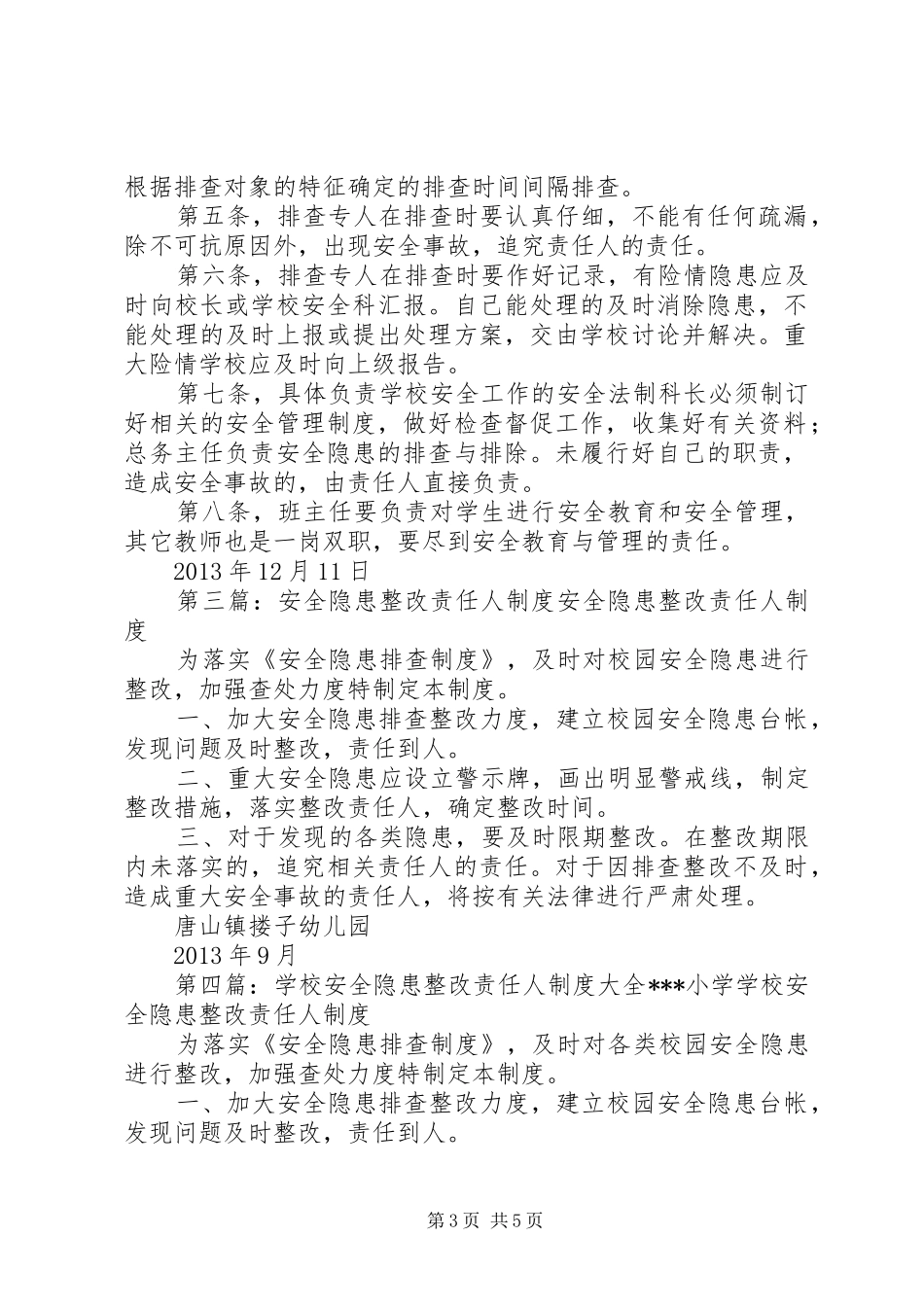 “安全隐患整改责任人”制度[推荐5篇]_第3页