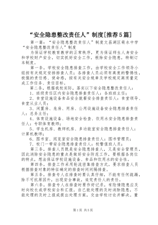 “安全隐患整改责任人”制度[推荐5篇]