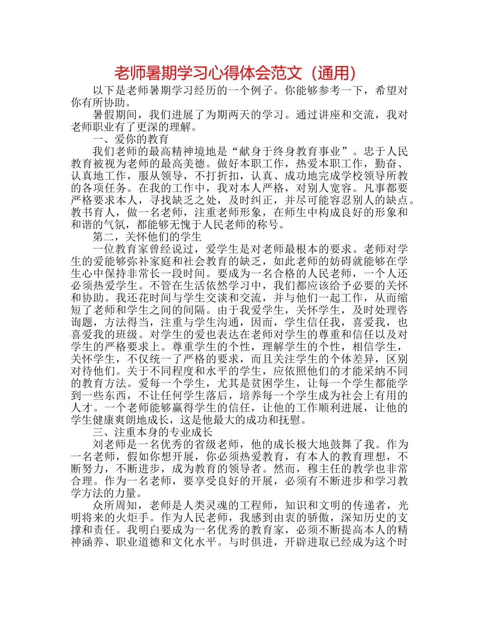 教师暑期学习心得体会范文（通用） _第1页