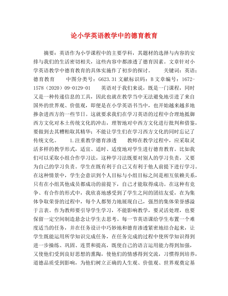 论小学英语教学中的德育教育 _第1页
