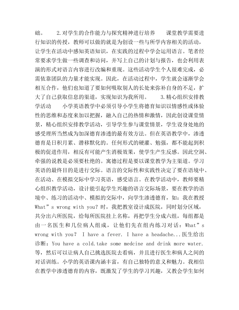 论小学英语教学中的德育教育 _第2页