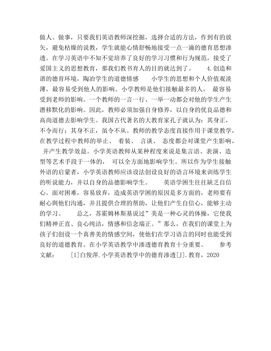论小学英语教学中的德育教育 _第3页