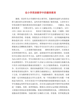 论小学英语教学中的德育教育 