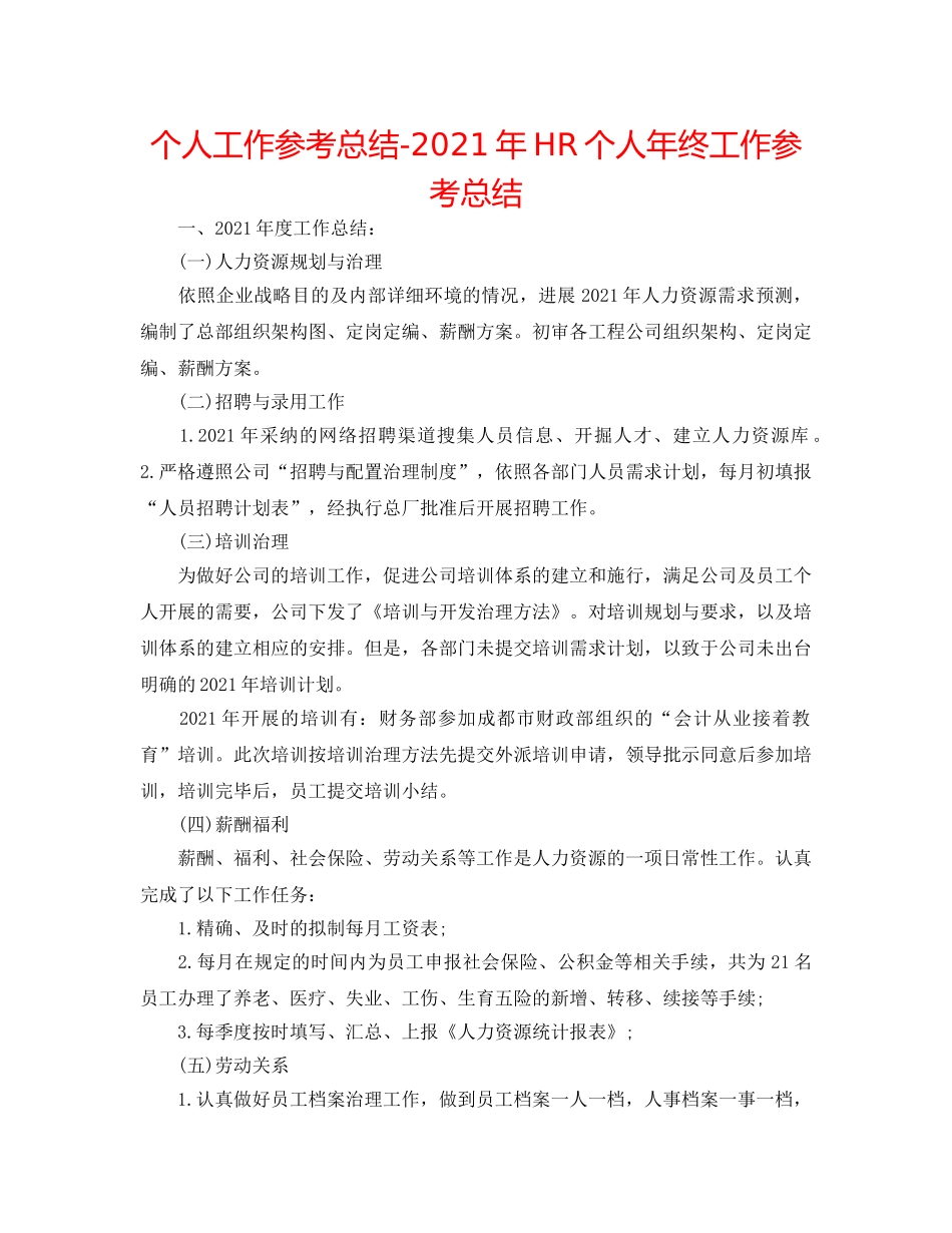 个人工作参考总结-2024年HR个人年终工作参考总结 _第1页