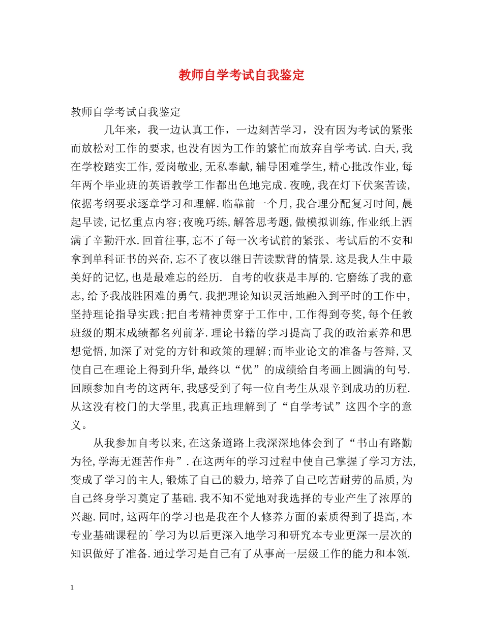 教师自学考试自我鉴定 (2) _第1页