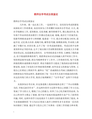 教师自学考试自我鉴定 (2) 