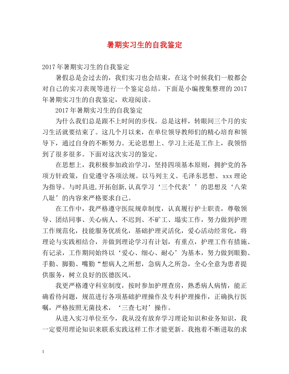 暑期实习生的自我鉴定 _第1页