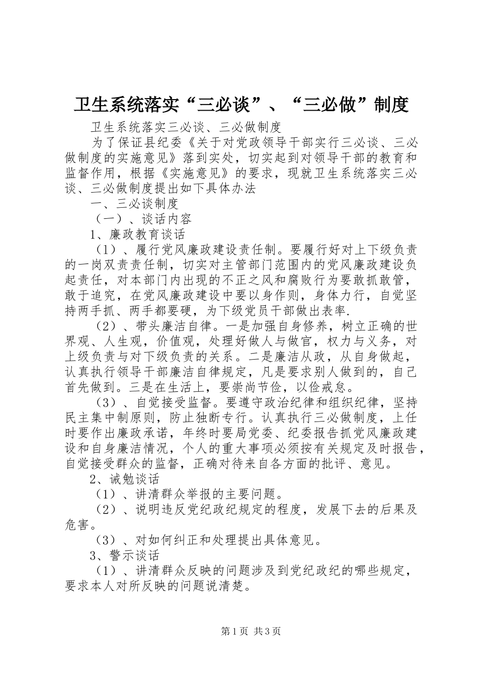 卫生系统落实“三必谈”、“三必做”制度_第1页