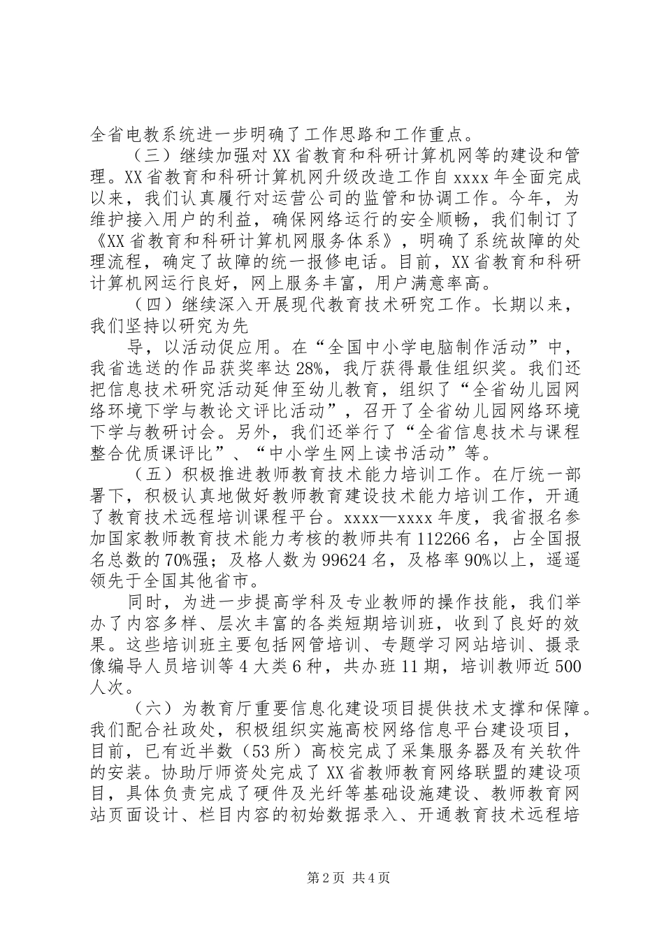 XX省电化教育馆二〇〇七年工作总结_第2页