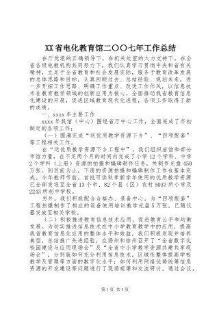 XX省电化教育馆二〇〇七年工作总结