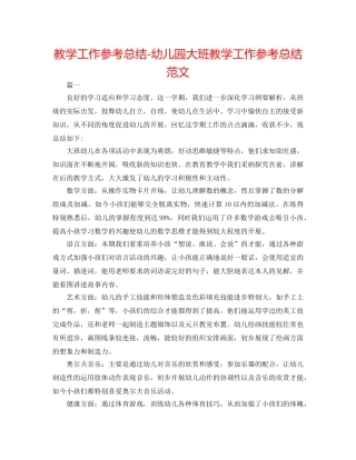 教学工作参考总结-幼儿园大班教学工作参考总结范文 