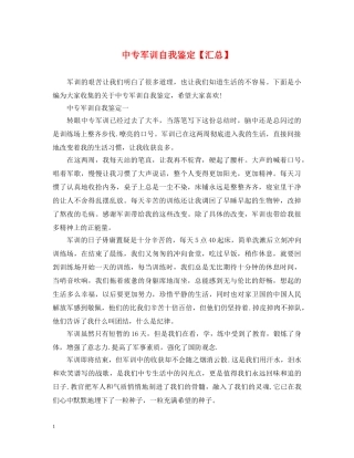 中专军训自我鉴定【汇总】 