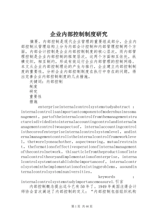 企业内部控制制度研究