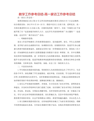 教学工作参考总结-高一家访工作参考总结 