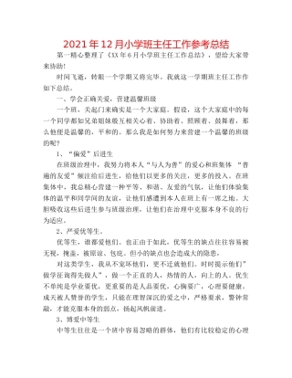 2024年12月小学班主任工作参考总结 