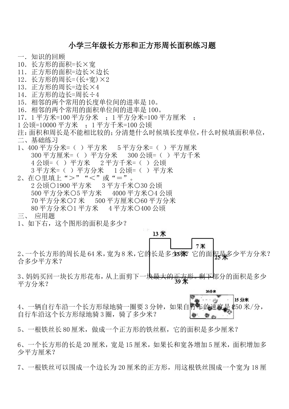 小学三年级长方形和正方形周长面积练习题_第1页