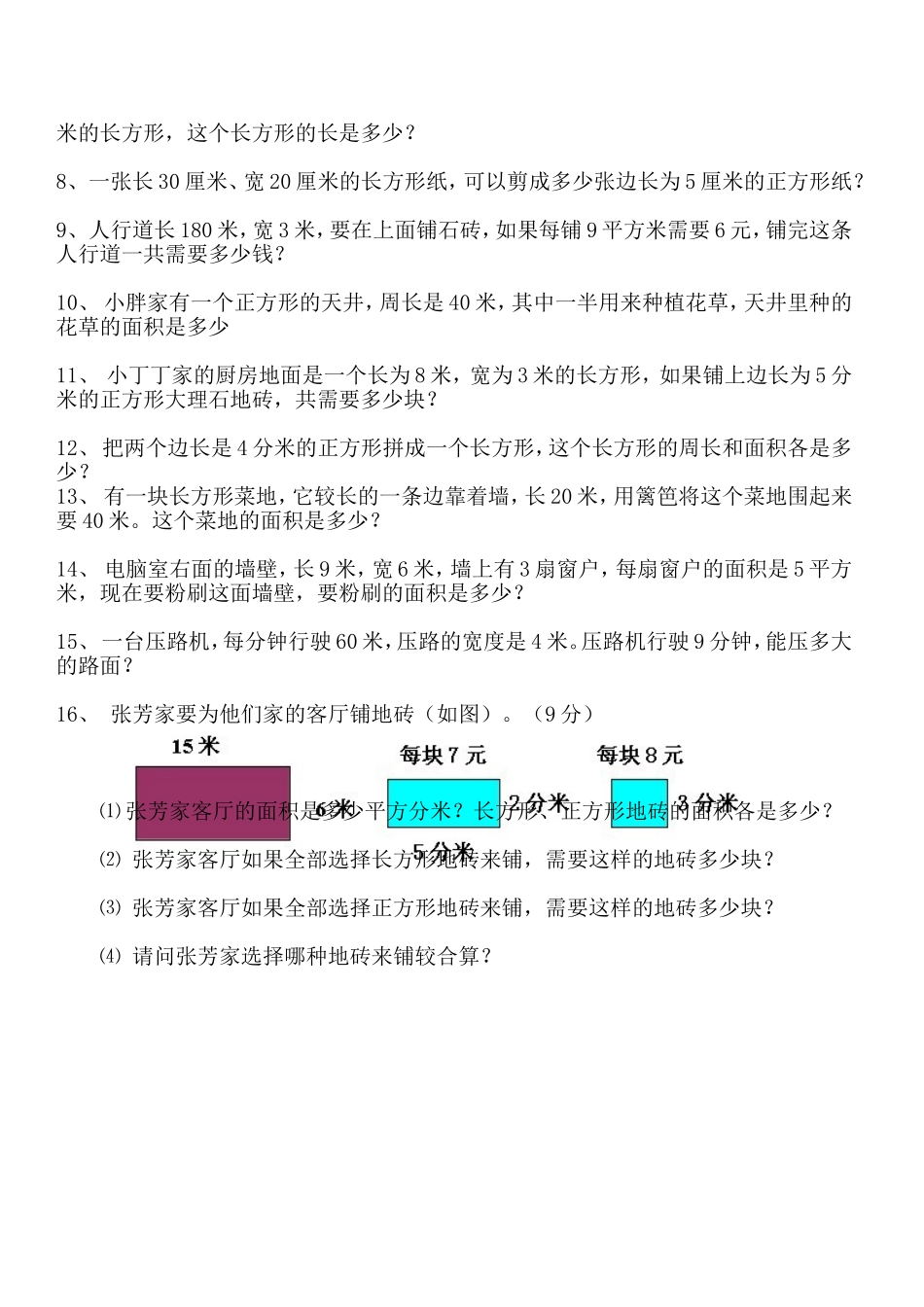 小学三年级长方形和正方形周长面积练习题_第2页
