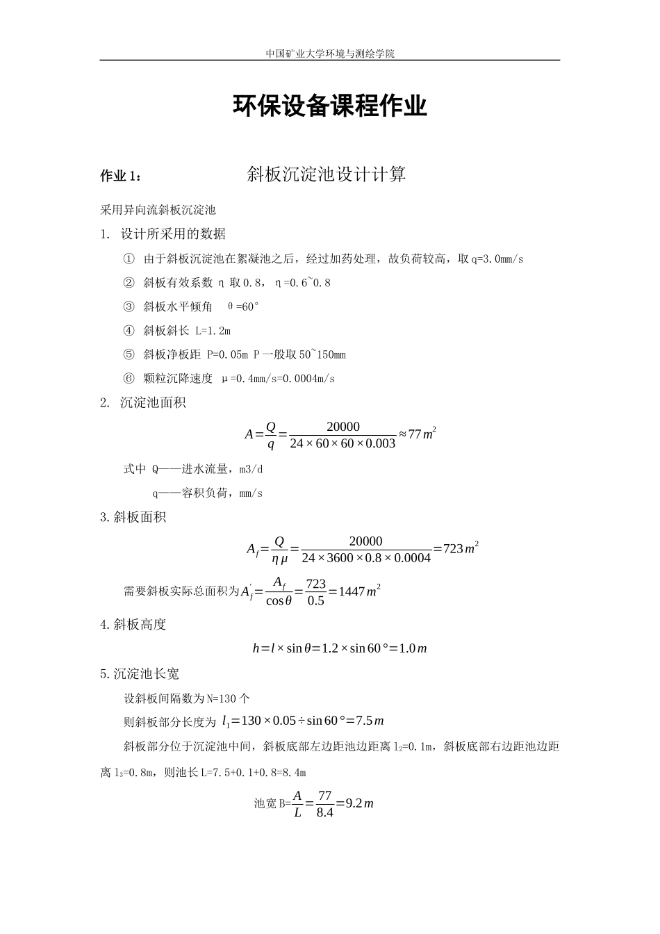 斜板沉淀池设计_第1页