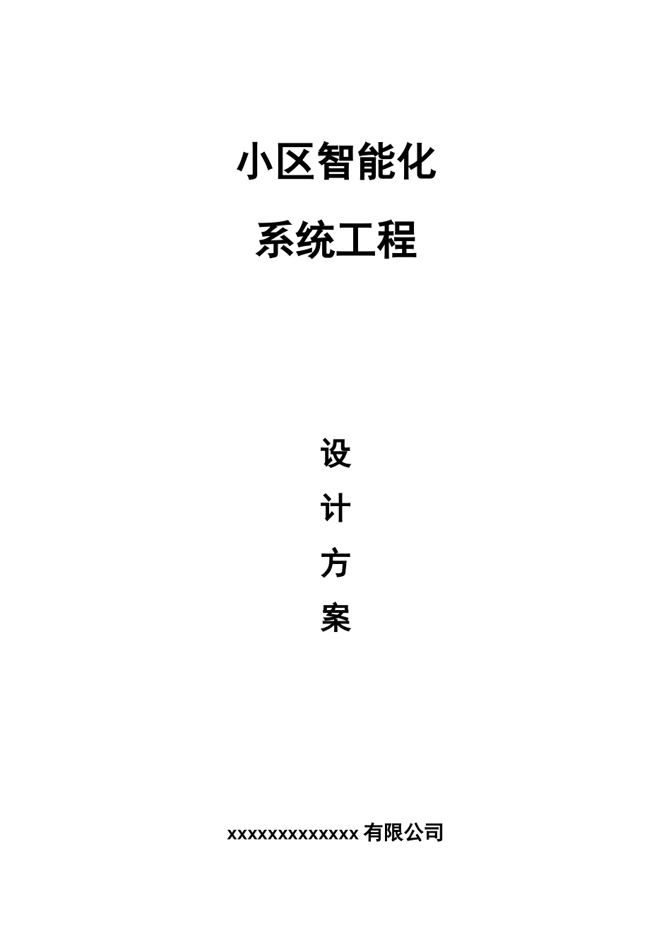小区智能化系统工程设计方案_第1页