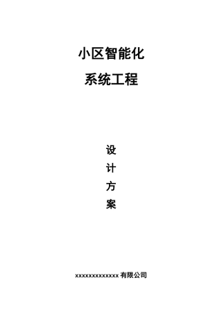 小区智能化系统工程设计方案