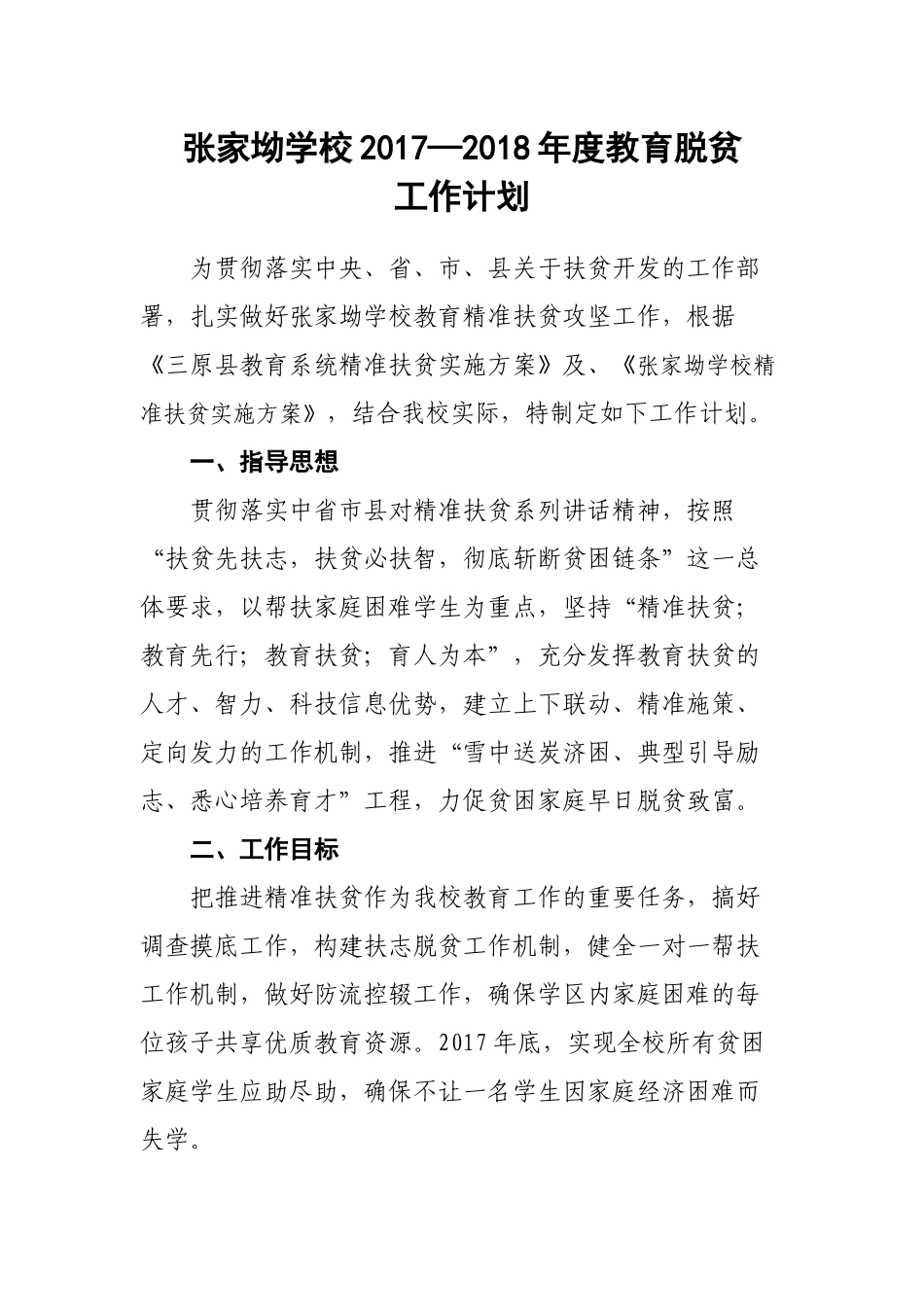 张家坳学校教育脱贫工作计划_第1页