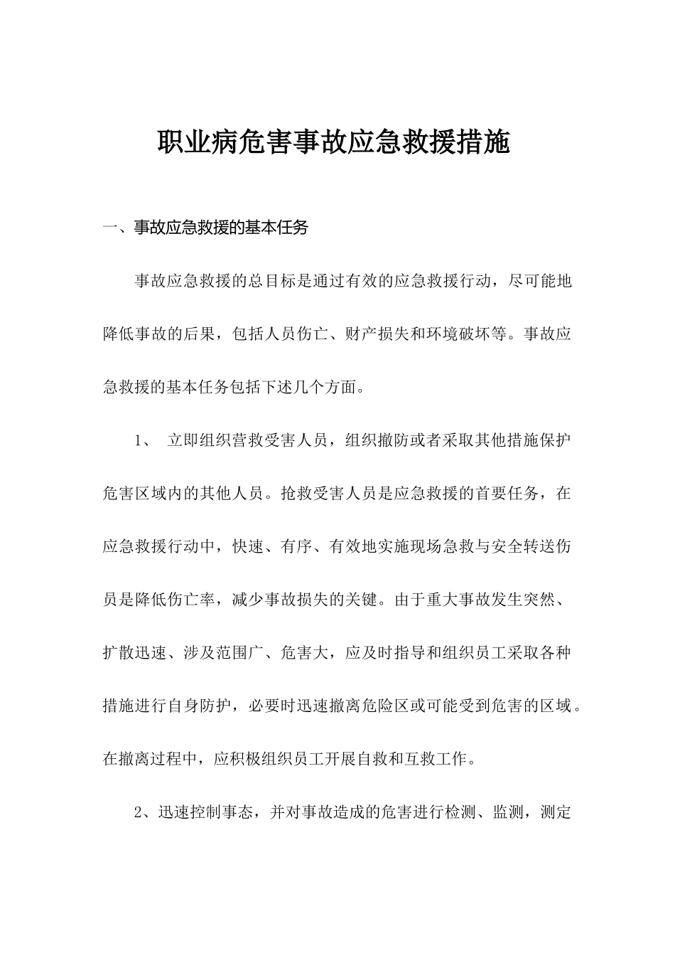 职业病危害事故应急救援措施_第1页