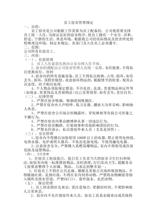 小企业员工宿舍管理规定