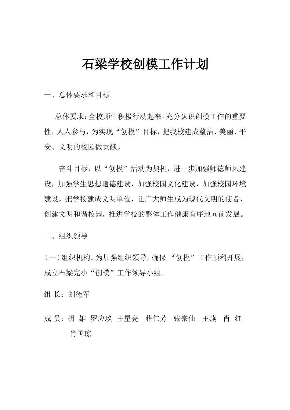 学校创模工作计划_第1页