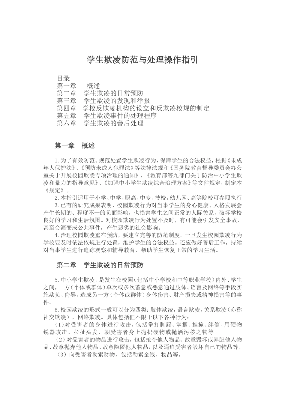 学生欺凌防范与处理操作指引_第1页